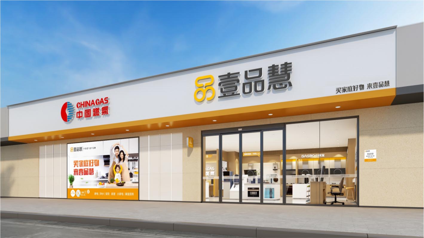 壹品慧生活科技有限公司壹品慧——中國(guó)燃?xì)馄煜缕放疲翱萍?零售”的商業(yè)模式創(chuàng)新典范